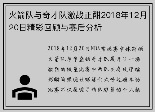 火箭队与奇才队激战正酣2018年12月20日精彩回顾与赛后分析