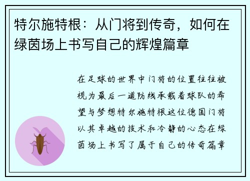 特尔施特根：从门将到传奇，如何在绿茵场上书写自己的辉煌篇章